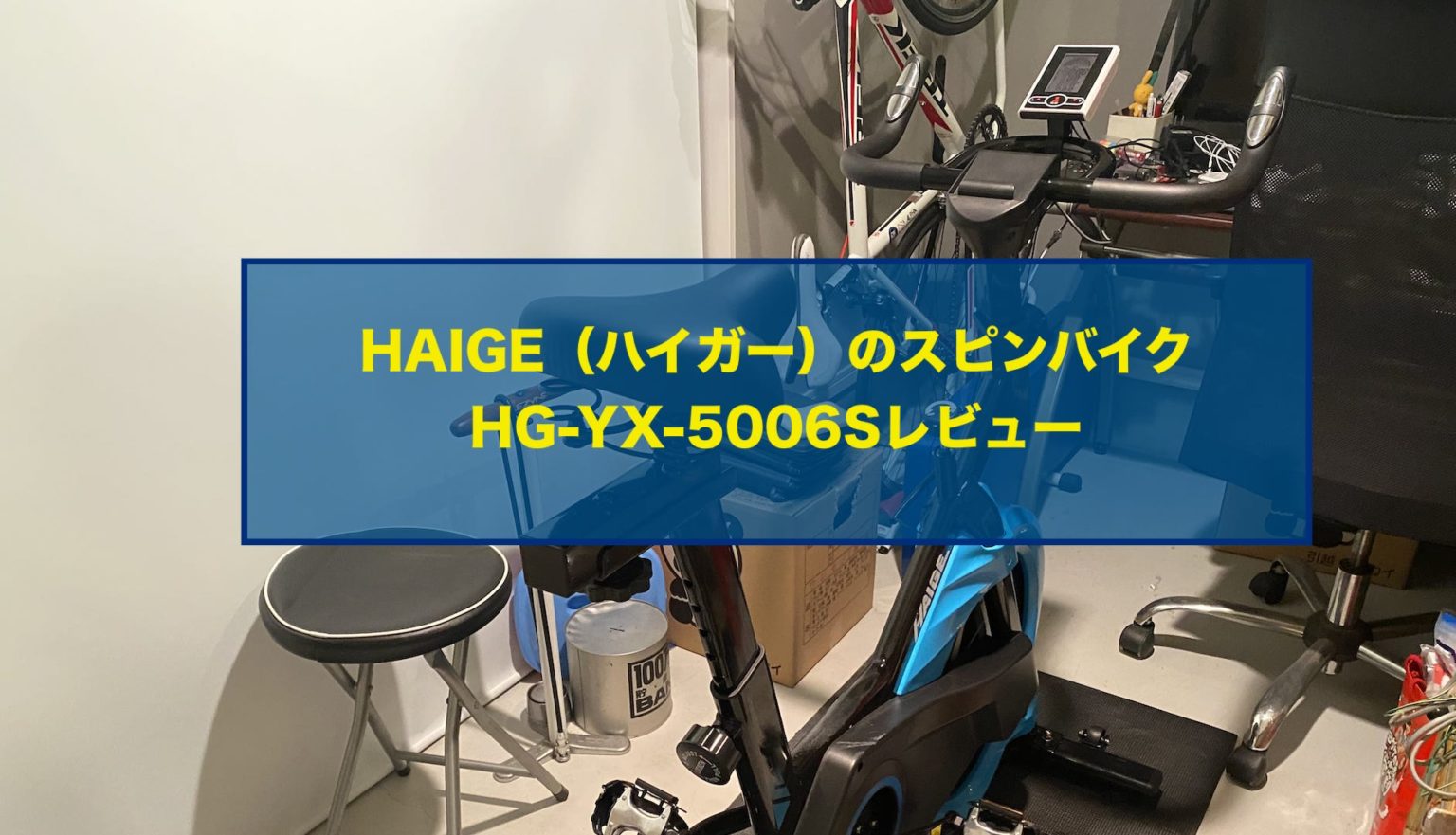 【レビュー】運動不足解消にHAIGE（ハイガー）のスピンバイクHG-YX-5006Sを購入したらマジで良かった。 | かがわであそぶ
